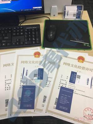 深圳如何快速辦理網(wǎng)絡(luò)文化經(jīng)營(yíng)許可證（文網(wǎng)文）及所需準(zhǔn)備資料