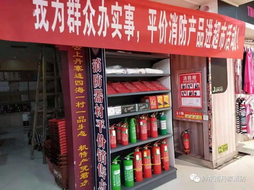 丹寨縣開展消防產品進超市活動,滿足群眾安全需求