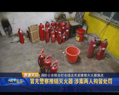 冒充警察推銷滅火器 涉案兩人拘留處罰